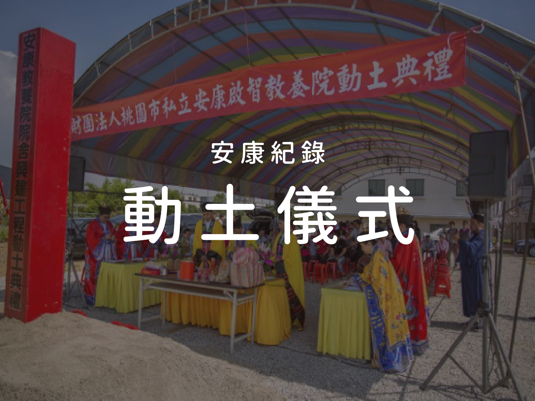 2018/05/06 新安康動土儀式標題圖